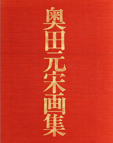 奥田元宋画集 / 奥田元宋 | Natsume Books