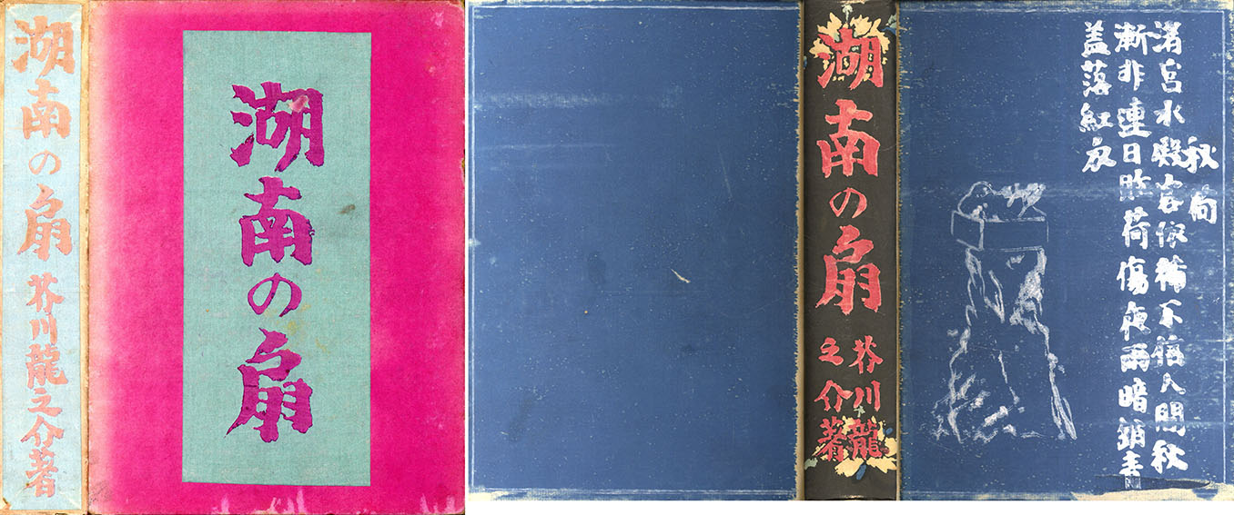 湖南の扇 / 芥川龍之介 | Natsume Books