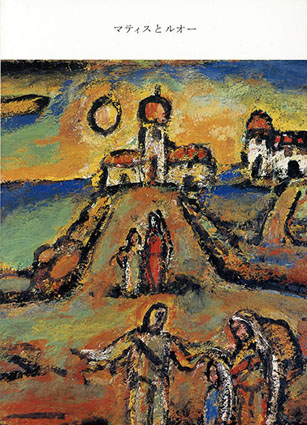マティスとルオー」展図録 / Henri Matisse/Georges Rouault | Natsume