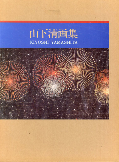山下清画集 / 山下清 | Natsume Books