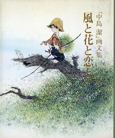 風と花と恋と 「中島潔」画文集 / 中島潔 | Natsume Books