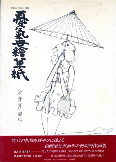米倉斉加年 憂気世絵草紙 / 米倉斉加年 | Natsume Books