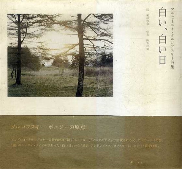 アルセーニイ・タルコフスキー詩集 白い、白い日 / アルセーニイ