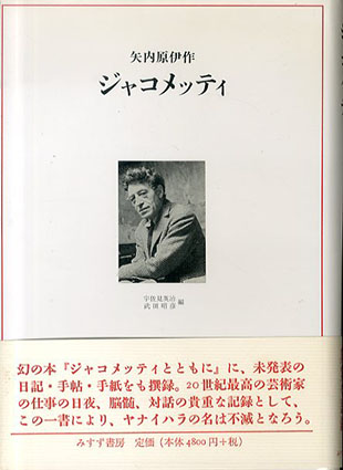 ジャコメッティ / 矢内原伊作 宇佐美英治/武田昭彦編 | Natsume Books