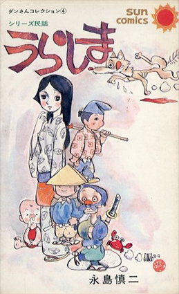 うらしま ダンさんコレクション4 サンコミックス / 永島慎二 | Natsume