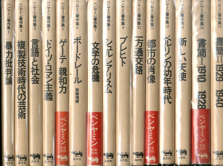 ベンヤミン著作集 全15巻揃 / ヴァルター・ベンヤミン | Natsume Books