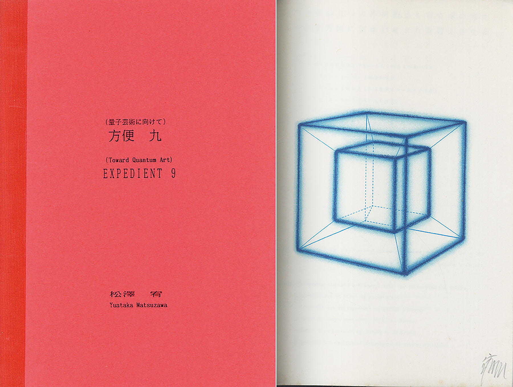 量子芸術に向けて） 方便 九 / 松澤宥 | Natsume Books