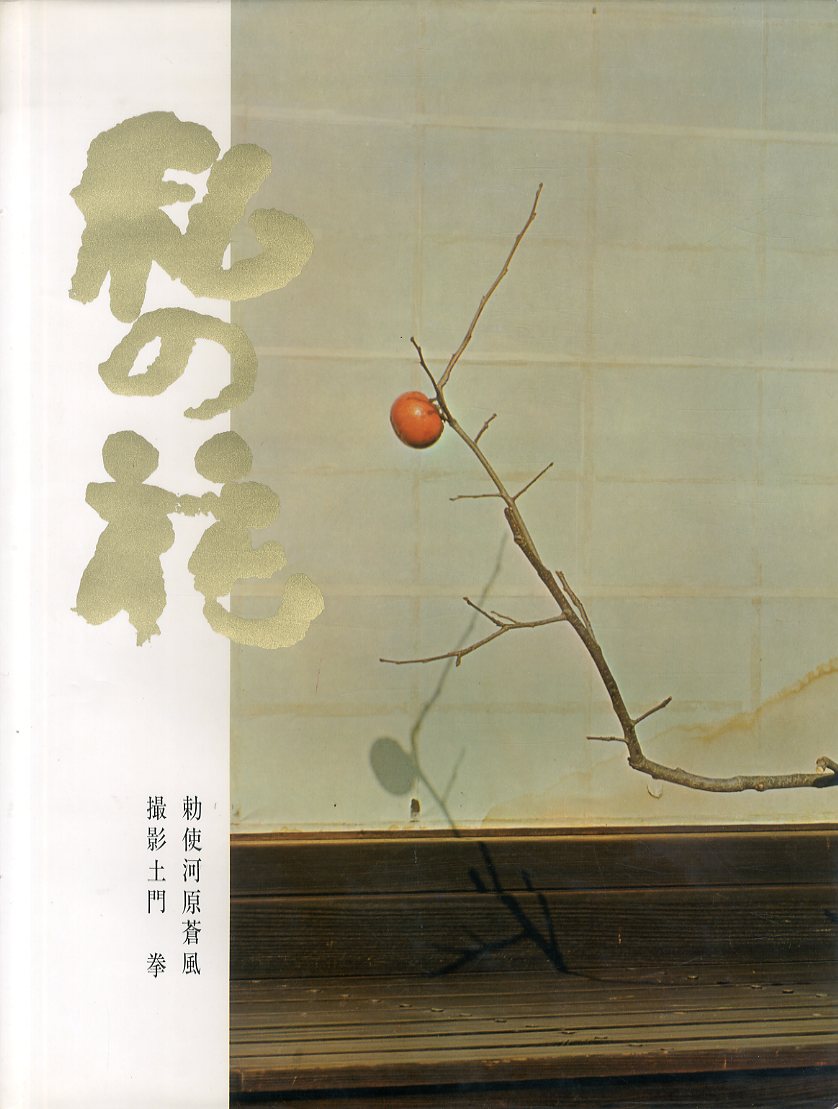 勅使河原蒼風 私の花 / 勅使河原蒼風 土門拳 | Natsume Books