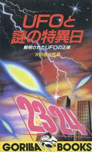 UFOと謎の特異日 解明されたUFOの正体 / 大田原治男 | Natsume Books