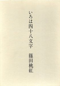 いろは四十八文字 / 篠田桃紅 | Natsume Books