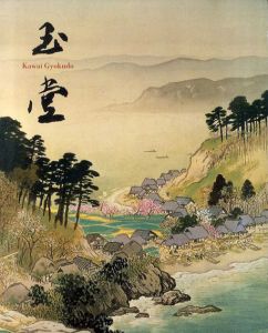 川合玉堂展 21世紀へ伝えたい日本の自然 / | Natsume Books