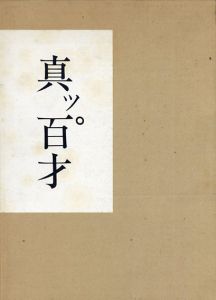 平櫛田中作品集: 真ッ百才 百翁 / | Natsume Books