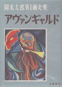 岡本太郎第1画文集 アヴァンギャルド / 岡本太郎 | Natsume Books