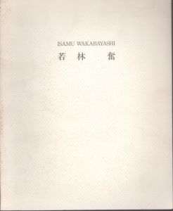 若林奮 [Isamu Wakabayashi] | Natsume-Books