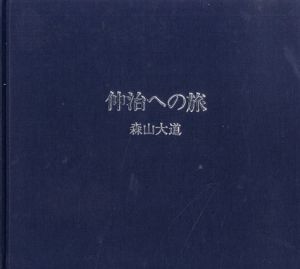 東松照明写真集 Shomei Tomatsu: Skin of the Nation / Sandra S