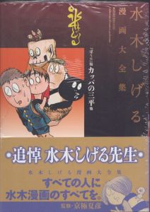 Shigeru Mizuki / 水木しげる画稿額「ゲゲゲの鬼太郎 妖怪図鑑」より