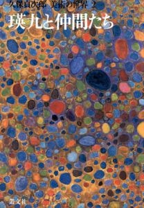 美術の世界2 瑛九と仲間たち / 久保貞次郎 | Natsume Books