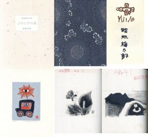 畦地梅太郎全版画集 / | Natsume Books