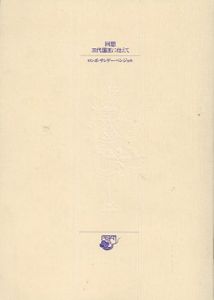 中井正一全集 全4巻揃（哲学と美学の接点・転換期の美学的課題・現代
