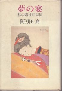 蕗谷虹児抒情画大集 / | Natsume Books