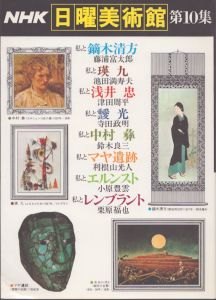 美術の世界2 瑛九と仲間たち / 久保貞次郎 | Natsume Books