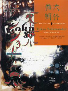 Shinro Ohtake / 大竹伸朗ポスター額「大竹伸朗新作展・夢と細胞