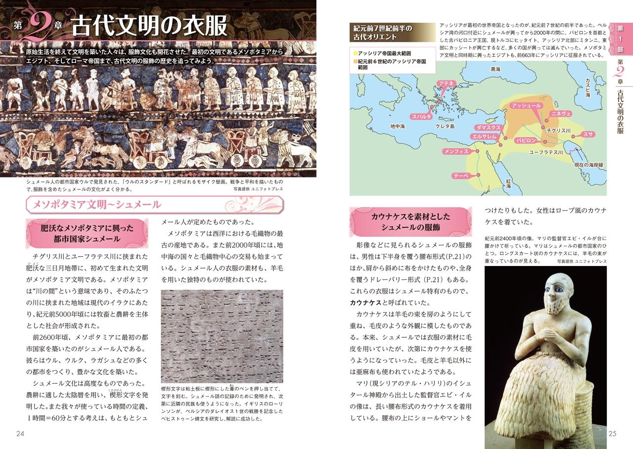 史上最強カラー図解 世界服飾史のすべてがわかる本 | ナツメ社