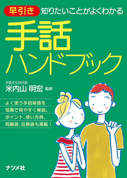 早引き 手話ハンドブック | ナツメ社