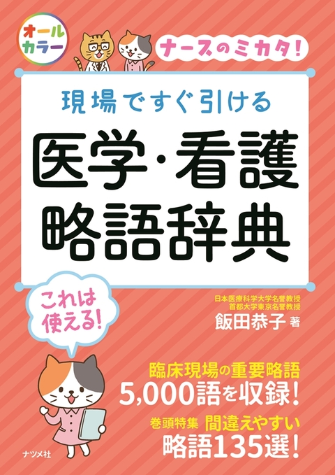 現場ですぐ引ける 医学・看護略語辞典 | ナツメ社