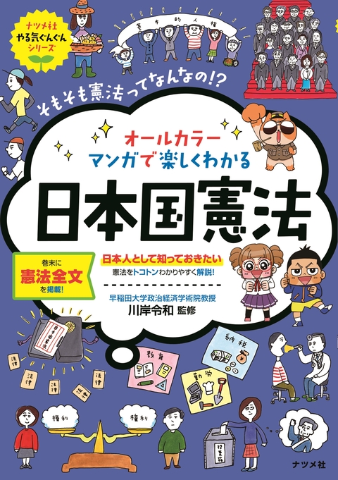 オールカラー マンガで楽しくわかる日本国憲法 | ナツメ社