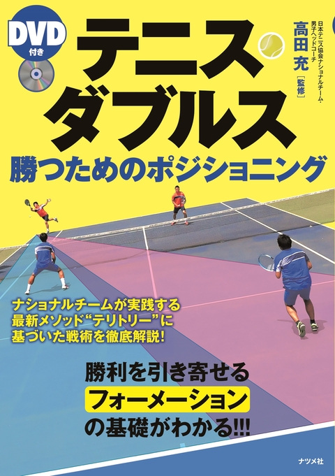 DVD付き テニス・ダブルス勝つためのポジショニング | ナツメ社