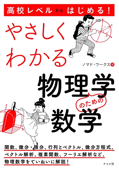 高校レベルからはじめる！ やさしくわかる物理学のための数学 | ナツメ社
