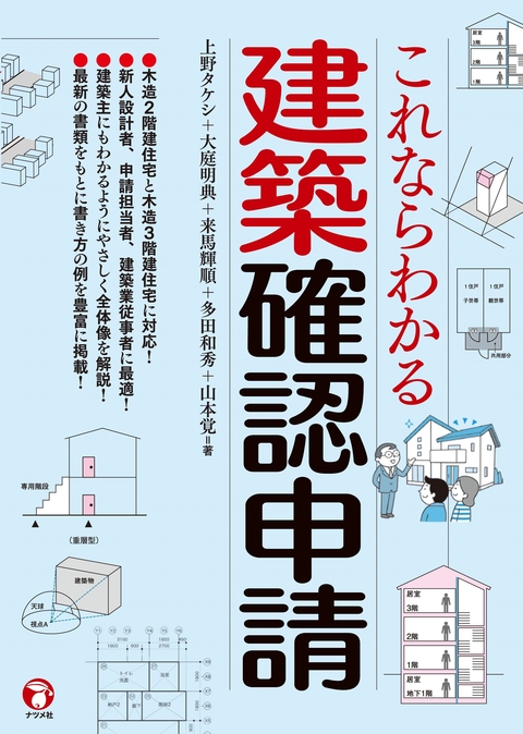 これならわかる建築確認申請 | ナツメ社