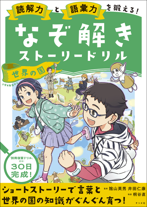 読解力と語彙力を鍛える！なぞ解きストーリードリル 世界の国 | ナツメ社