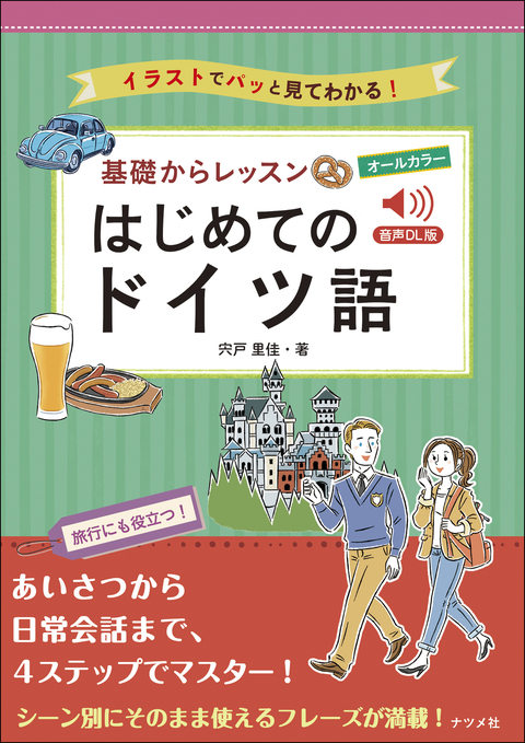 CD付き オールカラー 基礎からレッスンはじめてのドイツ語 | ナツメ社