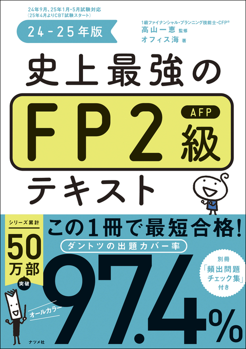 史上最強のFP2級AFPテキスト 24-25年版 | ナツメ社