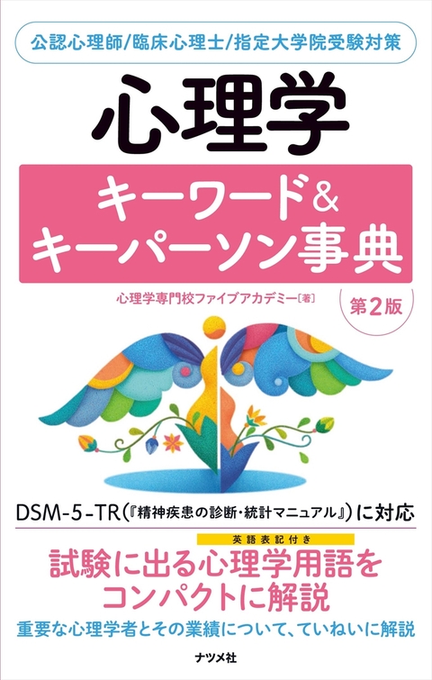 一発合格！公認心理師対策テキスト＆予想問題集 | ナツメ社