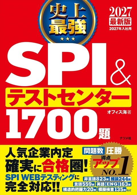 2027最新版 史上最強SPI&テストセンター1700題 | ナツメ社