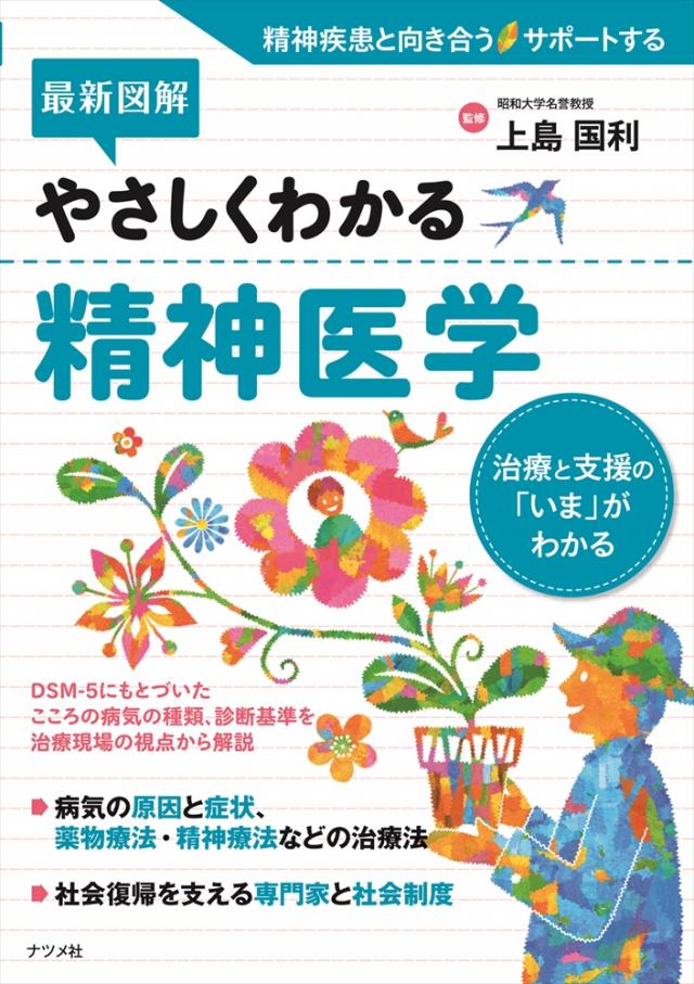 最新図解 やさしくわかる精神医学 | ナツメ社