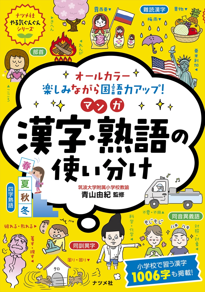 オールカラー楽しみながら国語力アップ！マンガ漢字・熟語の使い分け