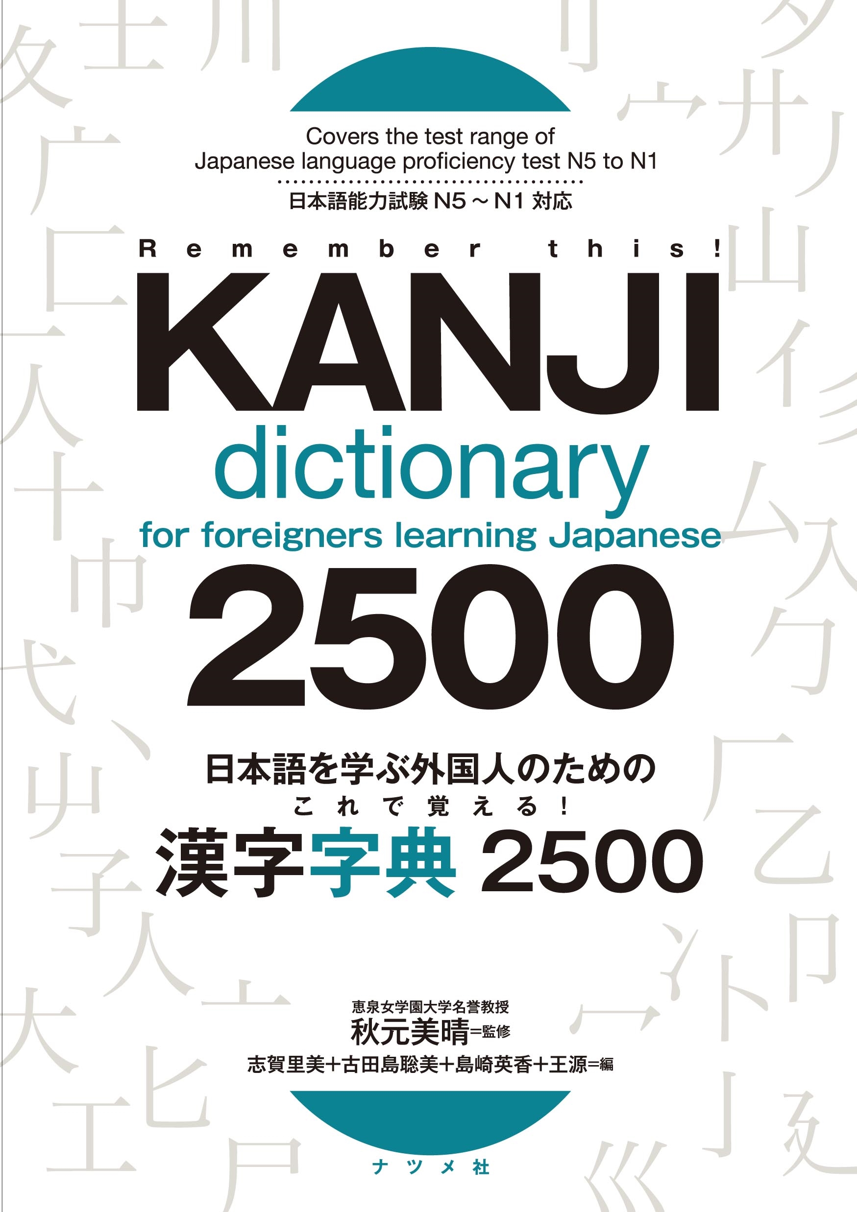日本語を学ぶ外国人のための これで覚える！ 漢字字典2500 | ナツメ社