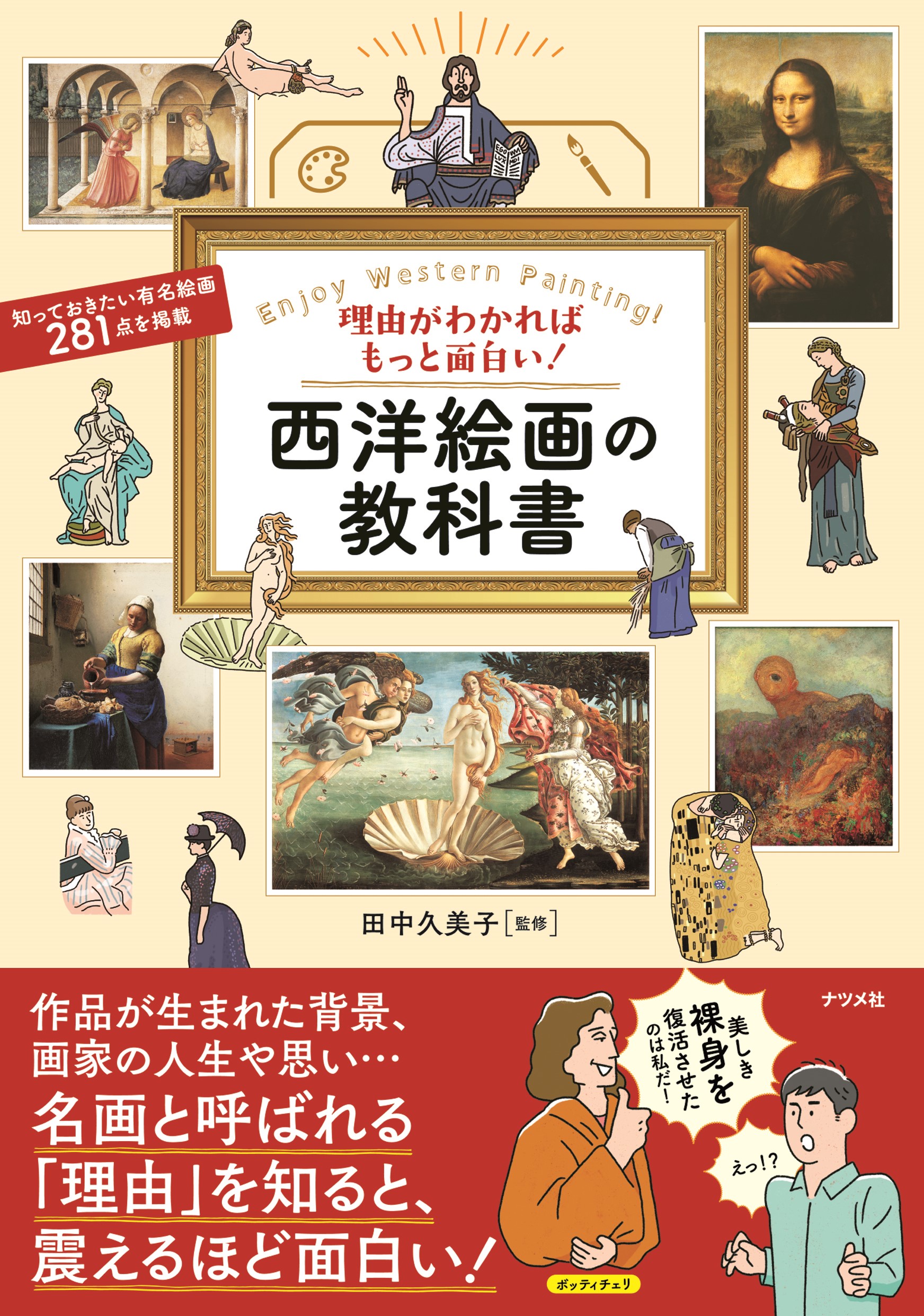 理由がわかればもっと面白い！ 西洋絵画の教科書 | ナツメ社