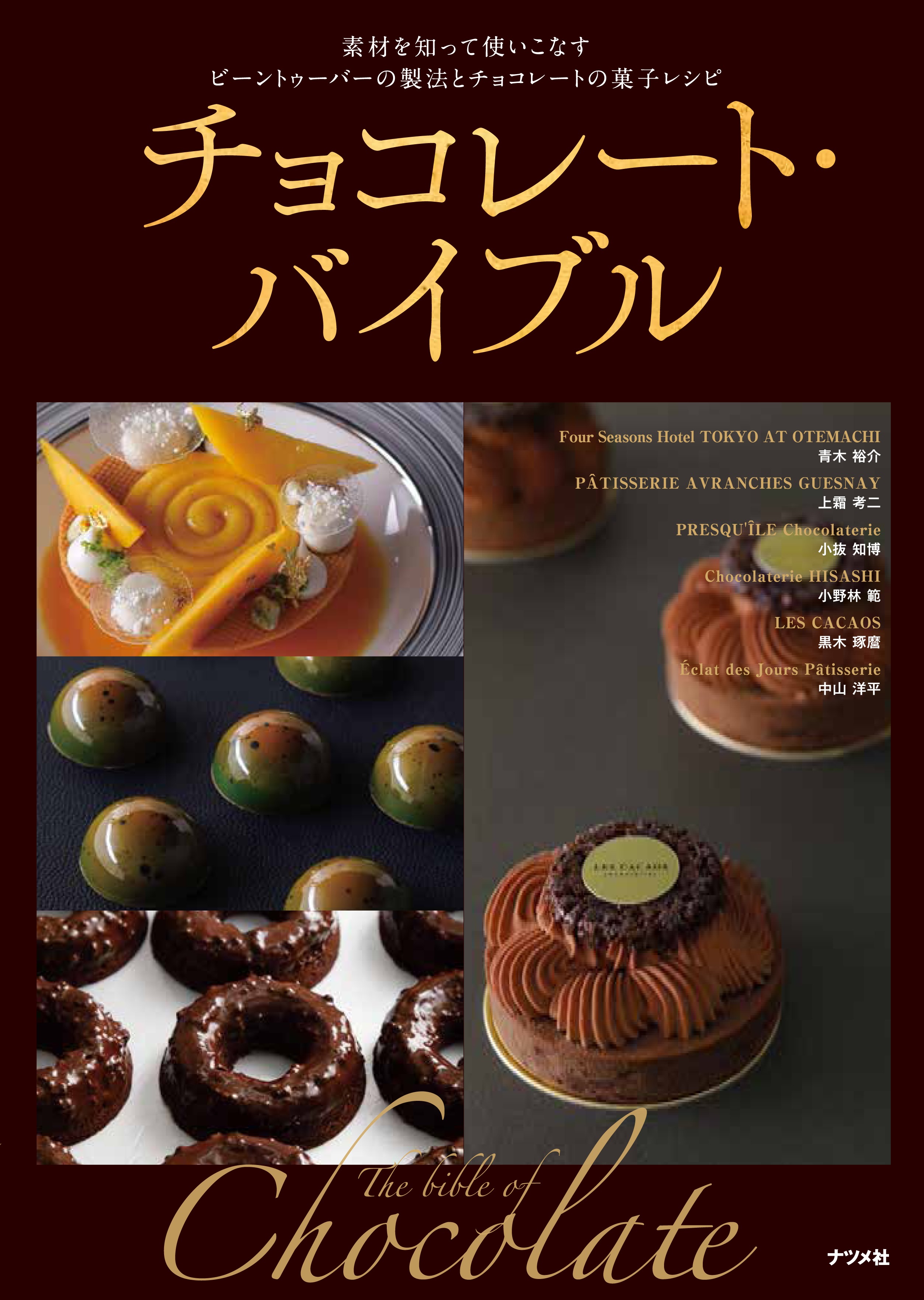 チョコレート・バイブル | ナツメ社