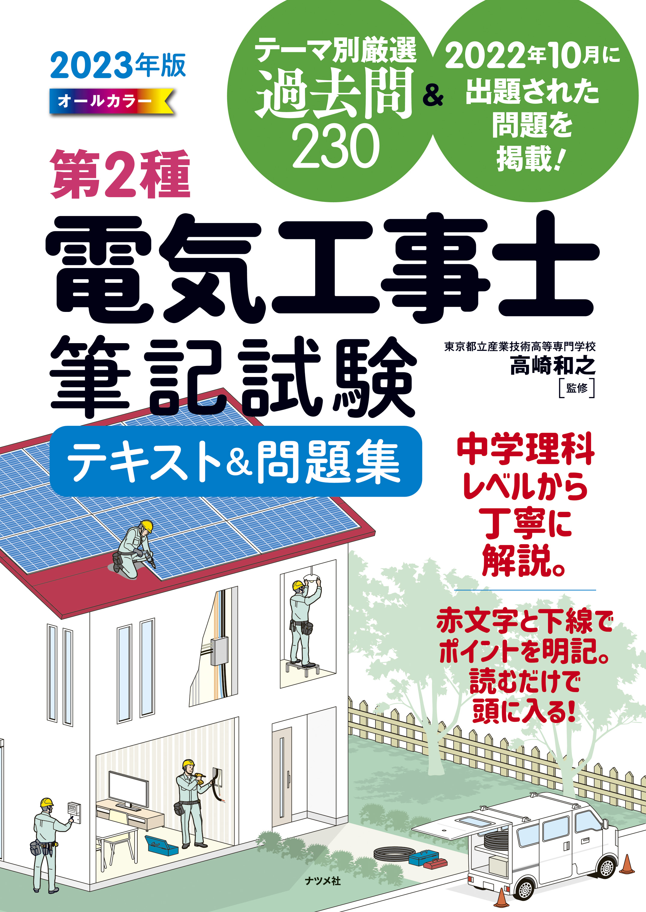 2023年版 オールカラー 第2種電気工事士筆記試験テキスト＆問題集