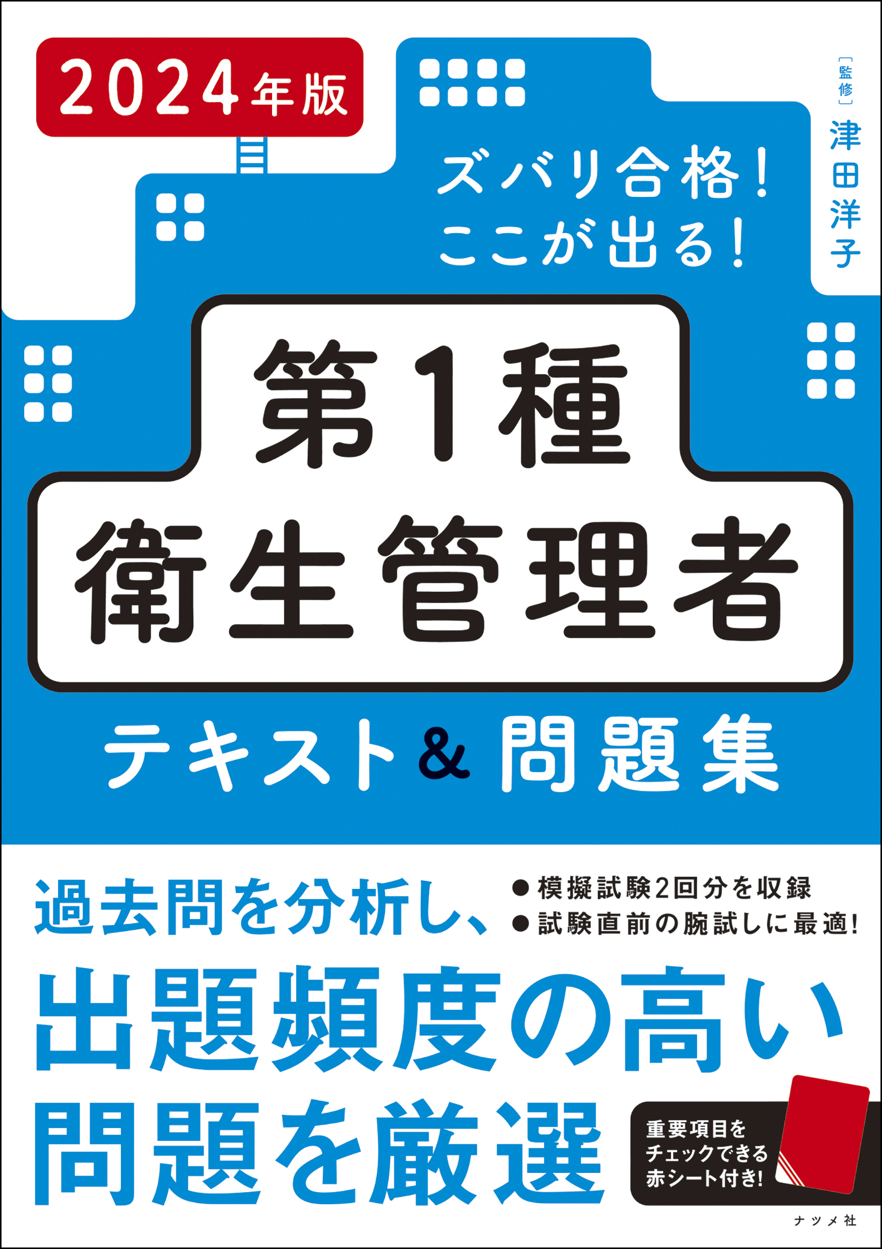 2024年版 ズバリ合格！ここが出る！第1種衛生管理者テキスト＆問題集
