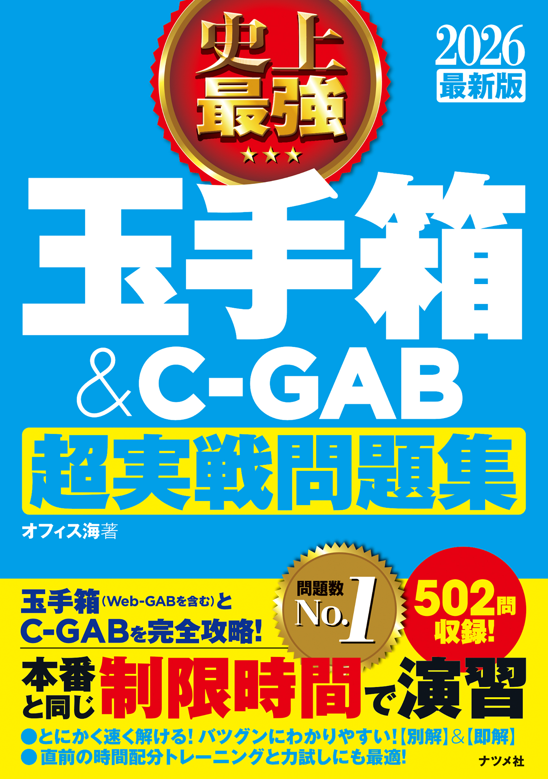 2026 最新版 史上最強 玉手箱＆C-GAB超実戦問題集 | ナツメ社