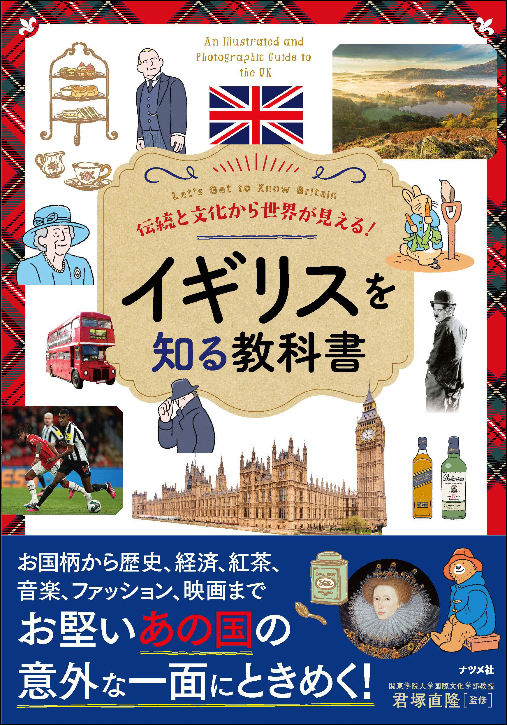 伝統と文化から世界が見える！ イギリスを知る教科書 | ナツメ社