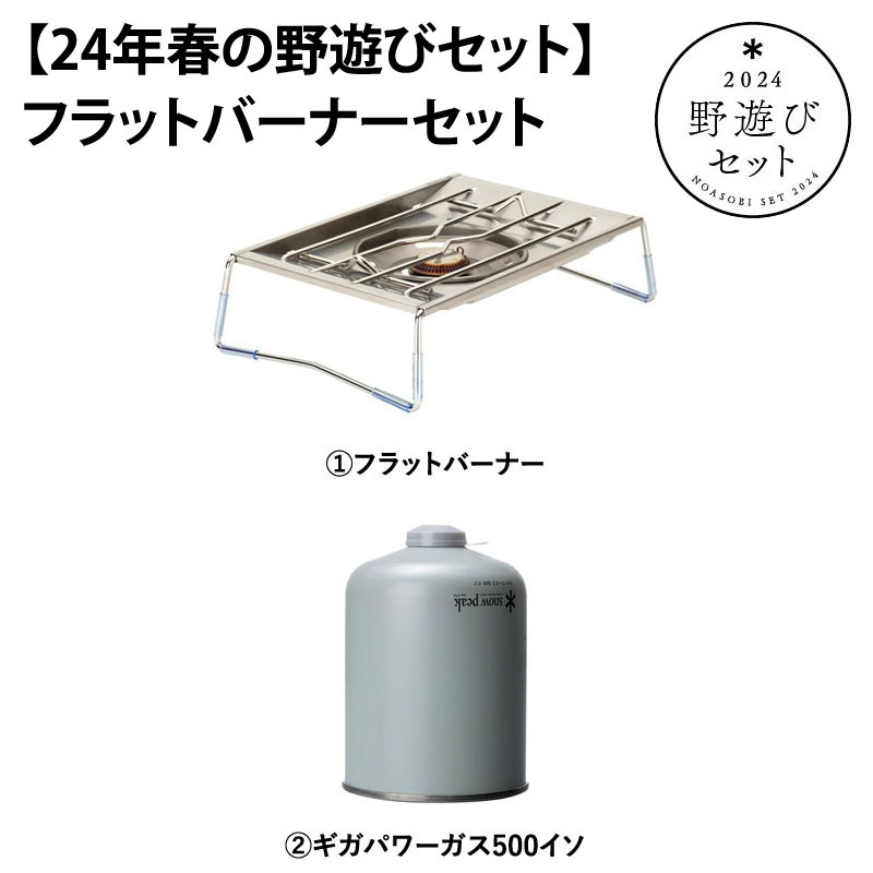 スノーピーク(snow peak) 【24年春の野遊びセット】フラットバーナー