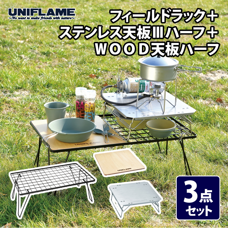 ユニフレーム(UNIFLAME) フィールドラック+ステンレス天板IIIハーフ+