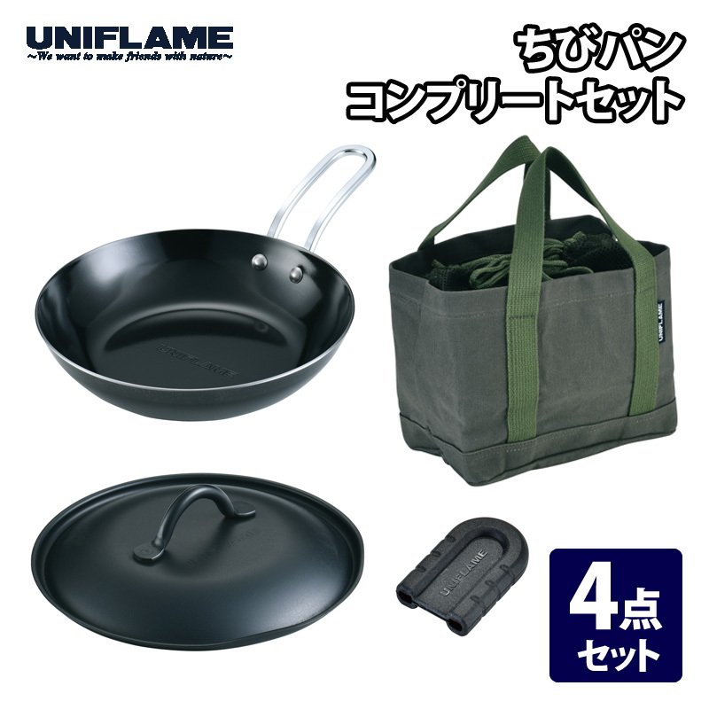 UNIFLAME ダッチオーブン8インチ、ちびパンなどセット 詳しくは写真と